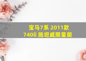 宝马7系 2011款 740li 施坦威限量版